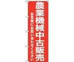 のぼり旗 農業機械中古販売 No.GNB-1240 W600×H1800　6300011434