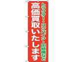 のぼり旗 高価買取いたします No.GNB-1242 W600×H1800　6300011436