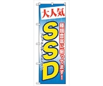 のぼり旗 大人気 SSD No.GNB-125 W600×H1800　6300011444