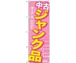 のぼり旗 中古 ジャンク品 No.GNB-126 W600×H1800　6300011455