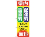 のぼり旗 県内 配達料 設置料 No.GNB-1264 W600×H1800　6300011460