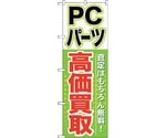 のぼり旗 PCパーツ 高価買取 No.GNB-127 W600×H1800　6300011466