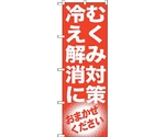 のぼり旗 むくみ対策 冷え解消 No.GNB-1350 W600×H1800　6300011500