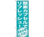 のぼり旗 酸素カプセルでリフレッシュ！ No.GNB-1356 W600×H1800　6300011506