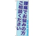 のぼり旗 腰痛でお悩みの方ご相 No.GNB-1360 W600×H1800　6300011511