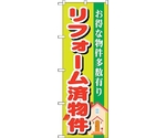 のぼり旗 リフォーム済物件 No.GNB-1400 W600×H1800　6300011555