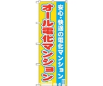 のぼり旗 オール電化マンション No.GNB-1401 W600×H1800　6300011556