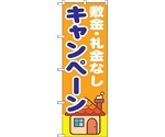 のぼり旗 敷金・礼金なし キャンペー No.GNB-1418 W600×H1800　6300011574