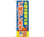 のぼり旗 太陽光発電の家ご紹介 No.GNB-1422 W600×H1800　6300011579