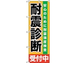 のぼり旗 耐震診断 受付中 No.GNB-1433 W600×H1800　6300011591