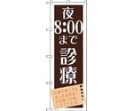 のぼり旗 夜8：00まで診療 No.GNB-1480 W600×H1800　6300011642