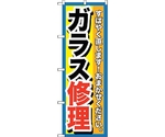 のぼり旗 ガラス修理 No.GNB-1500 W600×H1800　6300011651