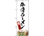 のぼり旗 牛骨ラーメン 白 NAD No.82724 W600×H1800　6300011714