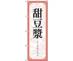 のぼり旗 甜豆漿 MKS No.83417 W600×H1800　6300011750