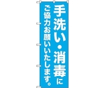 のぼり旗 手洗い・消毒にご協力 MKS No.83861 W600×H1800　6300011790