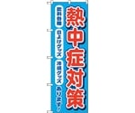 のぼり旗 熱中症対策 飲料各種 MKS No.83868 W600×H1800　6300011795