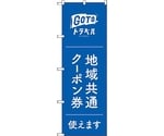 のぼり旗 地域共通クーポン券白字 MKS No.83880 W600×H1800　6300011805