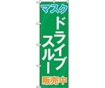 のぼり旗 マスク ドライブスルー販売中 MMF No.83901 W600×H1800　6300011813