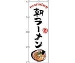 のぼり旗 朝ラーメン OTM No.84042 W600×H1800　6300011889