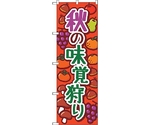 のぼり旗 秋の味覚狩り オレンジ KDR No.84074 W600×H1800　6300011914