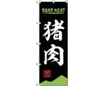 のぼり旗 猪肉 BOAR MEAT OTM No.84209 W600×H1800　6300011962