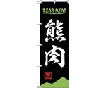 のぼり旗 熊肉 BEAR MEAT OTM No.84211 W600×H1800　6300011964