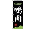 のぼり旗 鴨肉 DUCK MEAT OTM No.84212 W600×H1800　6300011965