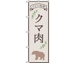 のぼり旗 クマ肉 ジビエ料理 OTM No.84218 W600×H1800　6300011971