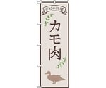 のぼり旗 カモ肉 ジビエ料理 OTM No.84219 W600×H1800　6300011972