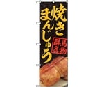 のぼり旗 焼きまんじゅう黒 MTM No.84403 W600×H1800　6300011977