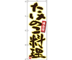 のぼり旗 たけのこ料理 白黄縁 MTM No.84475 W600×H1800　6300012047