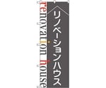 のぼり旗 リノベーションハウス グレー ADT No.84632 W600×H1800　6300012103