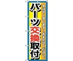 のぼり旗 パーツ交換取付 No.GNB-1514 W600×H1800　6300012148