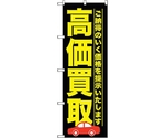 のぼり旗 高価買取 黒 No.GNB-1527 W600×H1800　6300012161