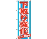 のぼり旗 下取り強化 只今、実施 No.GNB-1529 W600×H1800　6300012163