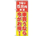 のぼり旗 車買うなら今がお得 No.GNB-1532 W600×H1800　6300012167