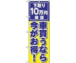 のぼり旗 車買うなら今がお得 No.GNB-1533 W600×H1800　6300012168