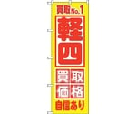 のぼり旗 買取NO.1 軽四 買取価 No.GNB-1534 W600×H1800　6300012169