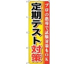 のぼり旗 定期テスト対策 No.GNB-1599 W600×H1800　6300012240