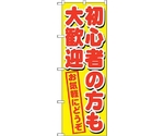 のぼり旗 初心者の方も大歓迎 No.GNB-1657 W600×H1800　6300012305