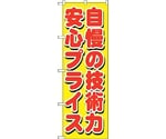 のぼり旗 自慢の技術力 安心プラ No.GNB-1660 W600×H1800　6300012309