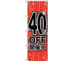 のぼり旗 40％OFF開催中 No.GNB-1671 W600×H1800　6300012321