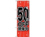 のぼり旗 50％OFF開催中 No.GNB-1672 W600×H1800　6300012322