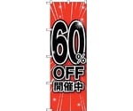 のぼり旗 60％OFF開催中 No.GNB-1673 W600×H1800　6300012323