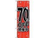 のぼり旗 70％OFF開催中 No.GNB-1674 W600×H1800　6300012324