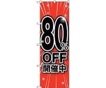 のぼり旗 80％OFF開催中 No.GNB-1675 W600×H1800　6300012325