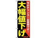 のぼり旗 大幅値下げ 黄黒 No.GNB-1679 W600×H1800　6300012327