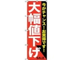 のぼり旗 大幅値下げ 白赤 No.GNB-1680 W600×H1800　6300012329