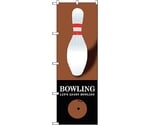 のぼり旗 BOWLING 茶 No.GNB-1703 W600×H1800　6300012355