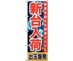 のぼり旗 新台入荷 出玉爆発 No.GNB-1736 W600×H1800　6300012391